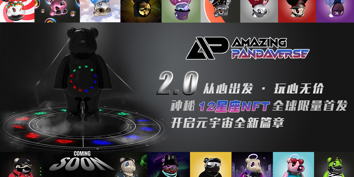 AMAZINGPANDAVERSE：META无国界，来2.0新征程激活时髦属性